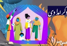 تحقیق درباره دگر امدادی