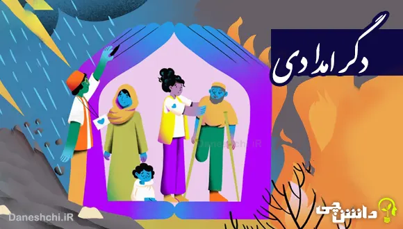 تحقیق درباره دگر امدادی