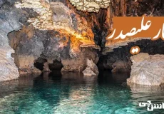تحقیق در مورد غار علیصدر