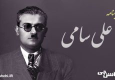 زندگی علی سامی