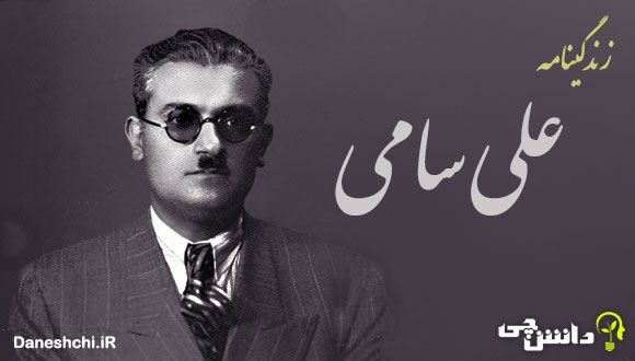 زندگی علی سامی
