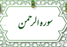 تحقیق در مورد سوره الرحمن به زبان ساده