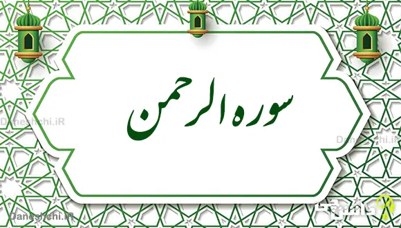 تحقیق در مورد سوره الرحمن به زبان ساده