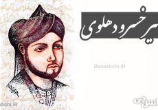 امیرخسرو دهلوی