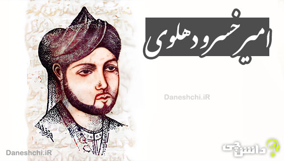 امیرخسرو دهلوی