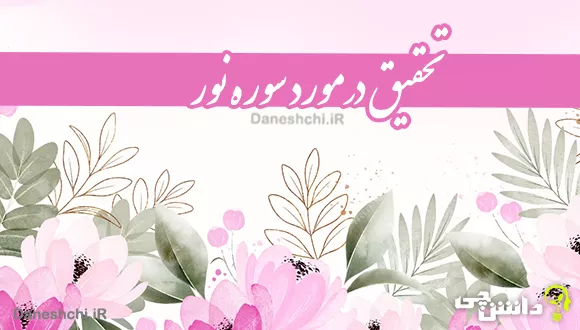 درباره سوره نور