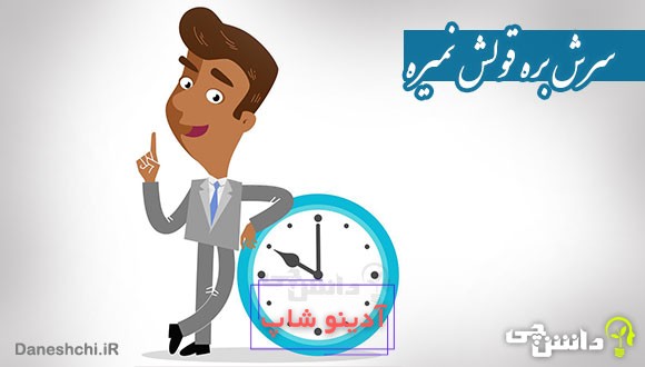 ضرب المثل سرش بره قولش نمیره