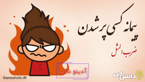 پیمانه کسی پر شدن