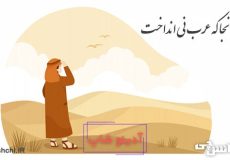 برو آنجا كه عرب نی انداخت