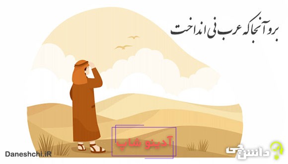 برو آنجا كه عرب نی انداخت