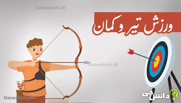 تحقیق در مورد ورزش تیر و کمان
