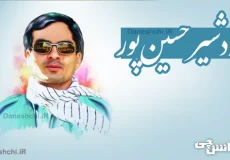 شهید اردشیر حسین پور