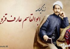 زندگی عارف قزوینی