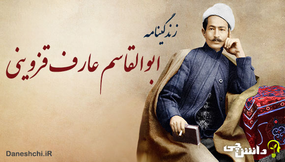 زندگی عارف قزوینی 