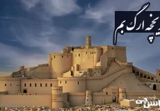 تحقیق در مورد ارگ بم