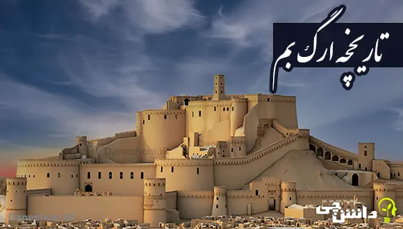 تحقیق در مورد ارگ بم