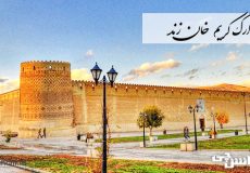 معرفی ارگ کریم خان زند در شیراز
