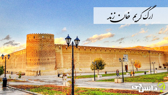 معرفی ارگ کریم خان زند در شیراز