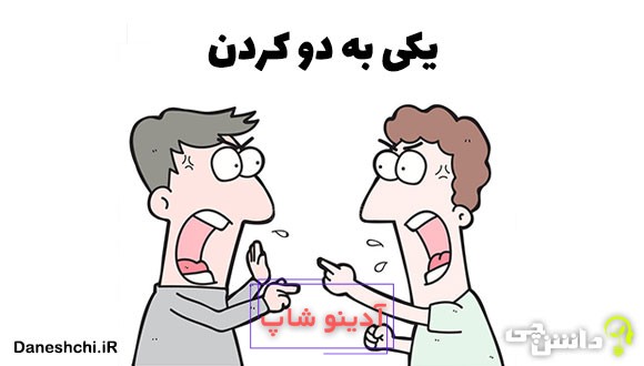 یکی به دو کردن