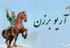 زندگی آریو برزن