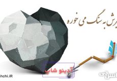 تیرش به سنگ می خوره