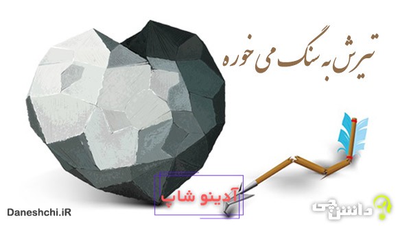 تیرش به سنگ می خوره