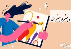 تحقیق در مورد هنر و هنرمند