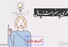 توانگری به هنر است نه به مال