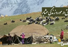 تحقیق در مورد زندگی عشایر