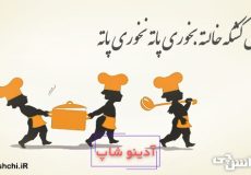 آش کشکه خالته بخوری پاته نخوری پاته