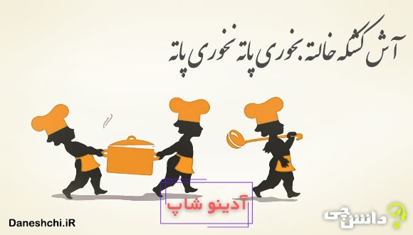 آش کشکه خالته بخوری پاته نخوری پاته 