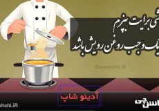 آشی برایت بپزم که یک وجب روغن رویش باشد
