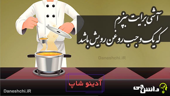 آشی برایت بپزم که یک وجب روغن رویش باشد 