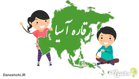 تحقیق در مورد قاره آسیا و ده کشور بزرگ آن