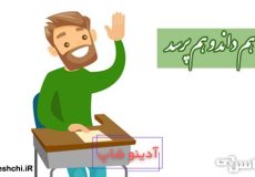 دانا هم داند و هم پرسد