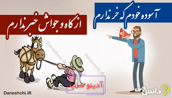 آسوده خودم که خر ندارم