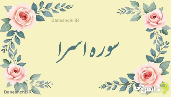 تحقیق در مورد سوره اسرا به زبان ساده