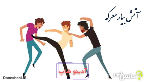 معنی آتش بیار معركه