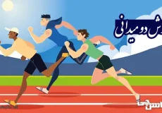 تحقیق در مورد ورزش دو میدانی
