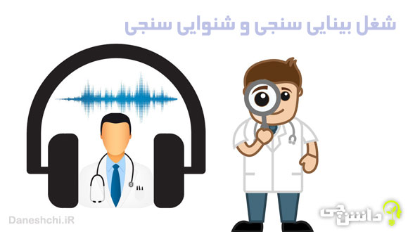 شغل شنوایی سنجی و بینایی سنجی