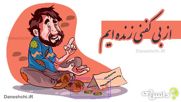 از بی کفنی زنده ایم 