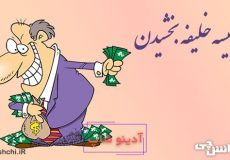 از کیسه خلیفه بخشیدن