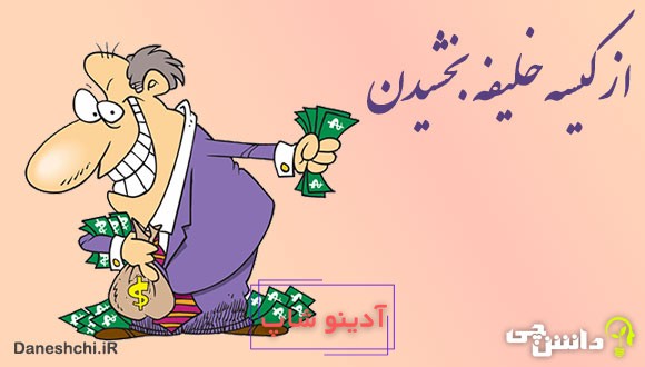 از کیسه خلیفه بخشیدن 
