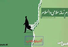 با مردم زمانه سلامی و والسلام