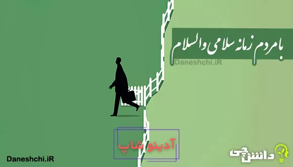 با مردم زمانه سلامی و والسلام