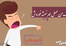 با یک من عسل هم نمیشه خوردش