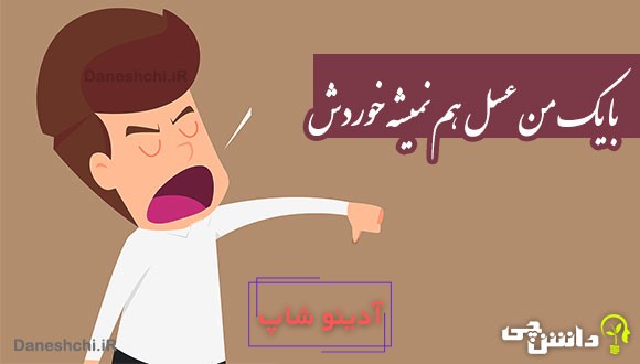 با یک من عسل هم نمیشه خوردش