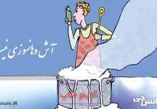 آش دهانسوزی نیست