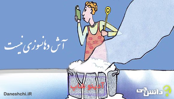 آش دهانسوزی نیست