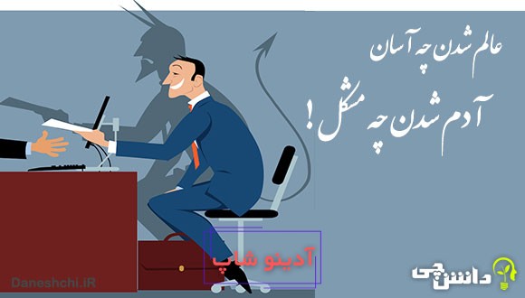 معنی عالم شدن چه آسان، آدم شدن چه مشکل